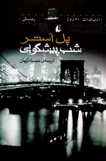 شب پیشگویی - Paul Auster, خجسته کیهان