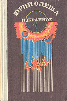 Юрий Олеша. Избранное - Yury Olesha, Юрий Олеша