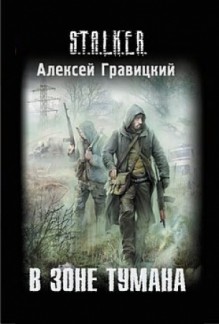 В зоне тумана - Alex Gravitsky