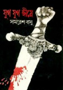 যুগ যুগ জীয়ে - Samaresh Basu