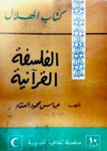 الفلسفة القراّنية - عباس محمود العقاد