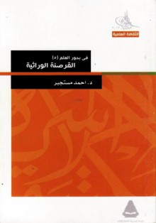 في بحور العلم - الجزء الخامس: القرصنة الوراثية - أحمد مستجير