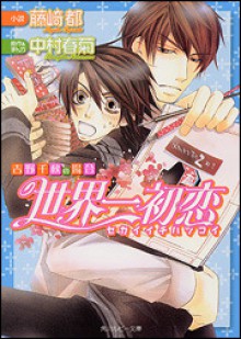 Sekaiichi Hatsukoi: Yoshino Chiaki No Bāi 1 - Miyako Fujisaki, Shungiku Nakamura