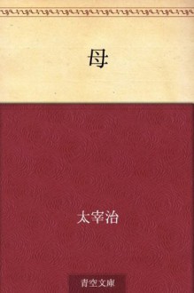 Haha (Japanese Edition) - Osamu Dazai