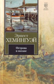 Острова в океане - Ernest Hemingway