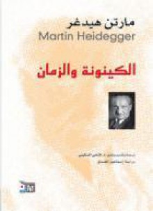 الكينونة والزمان - Martin Heidegger, مارتن هيدغر, فتحي المسكيني, إسماعيل المصدق