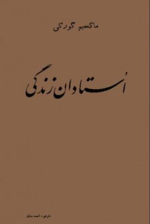 استادان زندگی - Maxim Gorky, احمد صادق