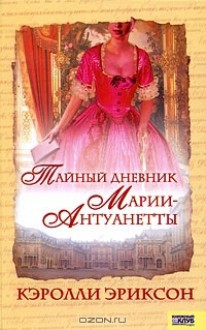 Тайный дневник Марии-Антуанетты - Carolly Erickson, Анатолий Михайлов