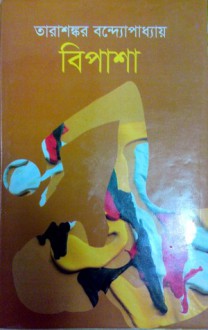 বিপাশা - Tarashankar Bandyopadhyay