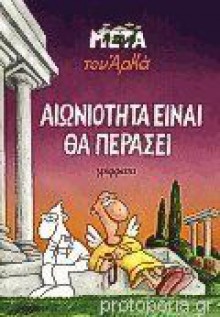 Αιωνιότητα είναι θα περάσει - Arkas, Αρκάς