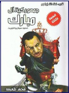 جمهوركية آل مبارك: صعود سيناريو التوريث - محمد طعيمة, صنع الله إبراهيم