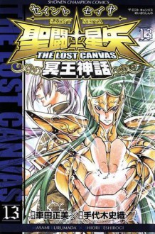 聖闘士星矢 THE LOST CANVAS 冥王神話 13 (Saint Seiya - The lost Canvas #13) - Masami Kurumada, Shiori Teshirogi