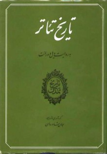 تاریخ تئاتر به روایت ویل دورانت - Will Durant, عباس شادروان