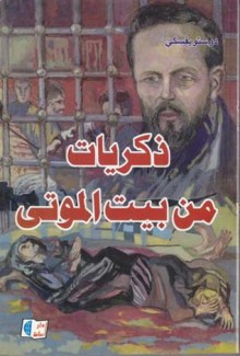 ذكريات من بيت الموتى - Fyodor Dostoyevsky