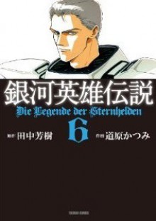 銀河英雄伝説 6 [Ginga eiyū densetsu 6] - Yoshiki Tanaka, 田中 芳樹, Katsumi Michihara, 道原 かつみ