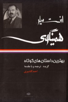 بهترین داستان‌های کوتاه / ارنست میلر همینگوی - احمد گلشیری, Ernest Hemingway