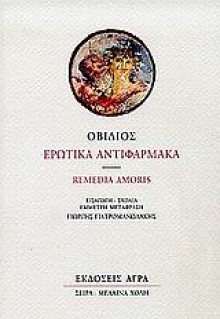 Ερωτικά Αντιφάρμακα - Ovid, Γιώργης Γιατρομανωλάκης