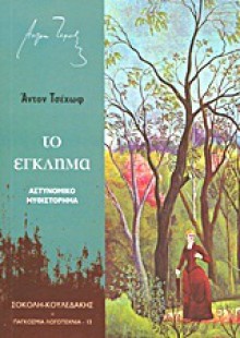 Το έγκλημα - Anton Chekhov