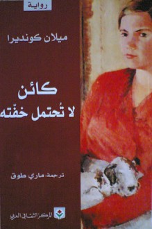 كائن لا تحتمل خفته - Milan Kundera, ماري طوق