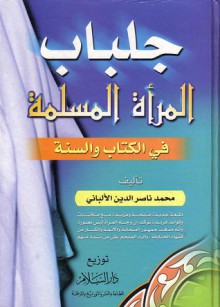 جلباب المرأة المسلمة في الكتاب والسنة - محمد ناصر الدين الألباني, محمد ناصر الدين الألباني