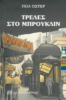 Τρέλες στο Μπρούκλιν - Paul Auster