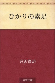 Hikari no suashi (Japanese Edition) - Kenji Miyazawa