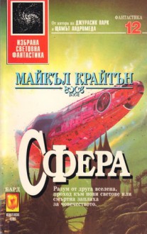 Сфера - Michael Crichton, Майкъл Крайтън, Юлиян Стойнов