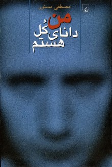 من دانای کل هستم - مصطفی مستور, Mostafa Mastoor