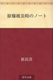 Genbaku hisaiji no noto (Japanese Edition) - Tamiki Hara