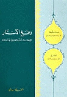 رفع الأستار لإبطال أدلة القائلين بفناء النار - محمد بن إسماعيل الأمير الصنعاني, محمد ناصر الدين الألباني