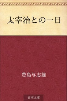 Dazai Osamu tono ichinichi (Japanese Edition) - Yoshio Toyoshima