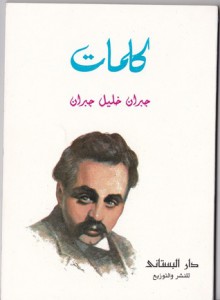 كلمات - Kahlil Gibran, الارشمندريت انطونيوس بشير, جبران خليل جبران