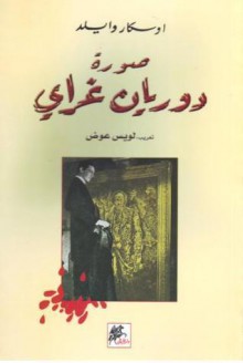 صورة دوريان غراي - Oscar Wilde, لويس عوض, أوسكار وايلد