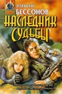 Наследник Судьбы (Торвард Королев, #1) - Алексей Бессонов