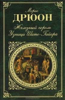 Железный король. Узница Шато-Гайара (The Accursed Kings, #1-2) - Maurice Druon, N. Zharkova, L. Efimov