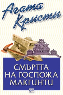 Смъртта на госпожа Макгинти - Agatha Christie