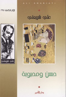 حسن ومحبوبة - Ali Shariati, Ali Shariati