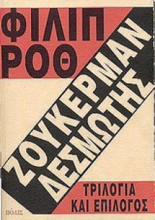 Ζούκερμαν δεσμώτης Τριλογία και επίλογος: Μυθιστόρημα - Philip Roth, Spiros Vretos, Σπύρος Βρετός