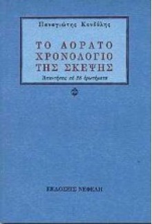 Το αόρατο χρονολόγιο της σκέψης - Panagiotis Kondylis, Παναγιώτης Κονδύλης