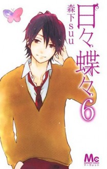 日々蝶々 6 [Hibi Chouchou 6] - Suu Morishita, 森下suu