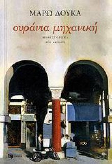 Ουράνια μηχανική - Marō Douka, Μάρω Δούκα