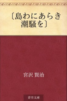 "Shimawa ni araki shiosai o" (Japanese Edition) - Kenji Miyazawa