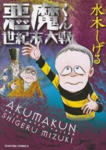 悪魔くん世紀末大戦 [Akumakun Seikimatsu Taisen] - Shigeru Mizuki