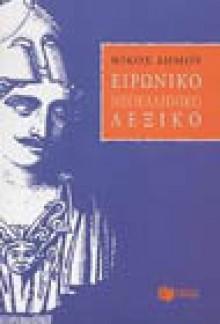 Ειρωνικό νεοελληνικό λεξικό - Nikos Dimou, Νίκος Δήμου