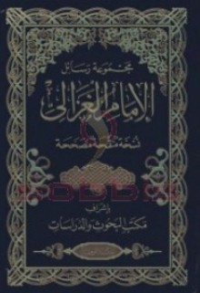 مجموعة رسائل الغزالي - Abu Hamid al-Ghazali, أبو حامد الغزالي