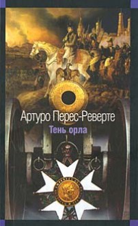 Тень орла - Arturo Pérez-Reverte, Артуро Перес-Реверте, Alexander Bogdanovsky