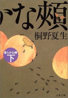 柔らかな頬 [Yawaraka Na Hoho] - Natsuo Kirino, 桐野 夏生