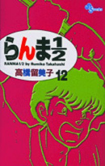 らんま½ 12 (Comic) - Rumiko Takahashi