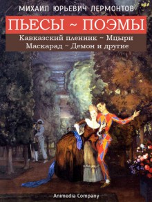 Пьесы и поэмы Лермонтова (Иллюстрированное издание): Кавказский пленник, Мцыри, Маскарад, Демон, Корсар, Пeсня про царя Ивана Васильeвича, молодого опричника и удалого купца Калашникова - Mikhail Lermontov, Михаил Лермонтов