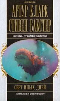 Свет иных дней - Stephen Baxter, Arthur C. Clarke, Arthur C. Clarke, Стивен Бакстер